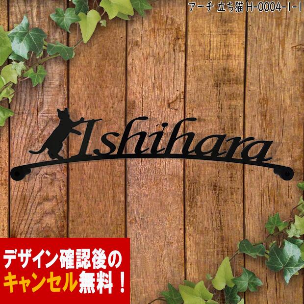 表札 アイアン かわいい おしゃれ 戸建 アーチ フォント ローマ字 文字 字体 猫 送料無料 鉄製 動物 ねこ スペーサータイプ 文字切抜き 立ち猫がワンポイントのサインプレート　キュート アイアン表札 新築 お店ロゴ お祝い ギフト に最適！｜秋山ファクトリー店