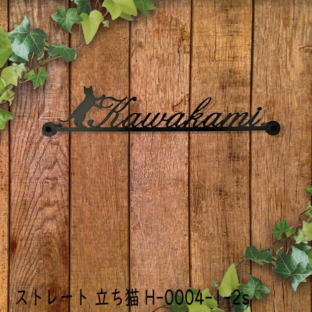 送料無料 ねこ お店ロゴ 猫好き注目の表札 新品人気満点 立った猫がアクセント 文字 お店ロゴ 新築 お祝い スペーサータイプ ギフト アイアン表札 フォント ワンポイントを付けました 鉄製 表札 に最適 秋山ファクトリー店 アイアン 立った猫が