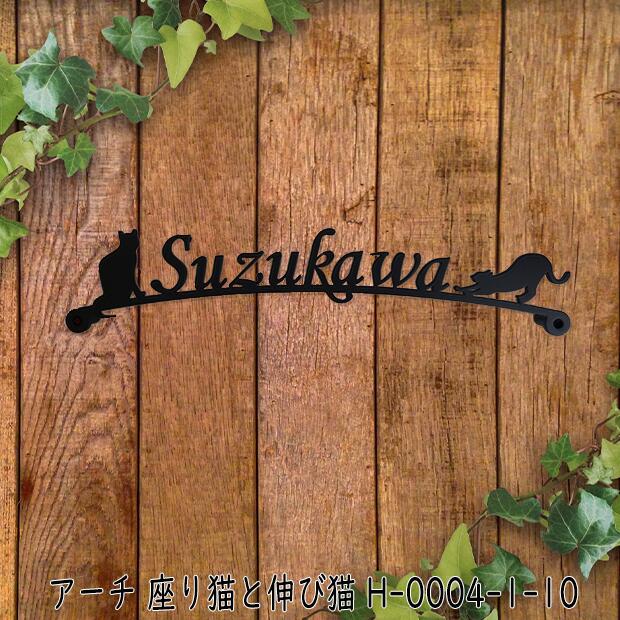 スペーサータイプ 猫好き注目の表札 鉄製 字体 文字切抜きサインプレート アイアン に最適 秋山ファクトリー店 座った猫と背伸びした猫がアクセントアイアン表札 お祝い 文字 ギフト お店ロゴ ワンポイントを付けました かわいい ねこ 新築 動物 鉄製 フォント