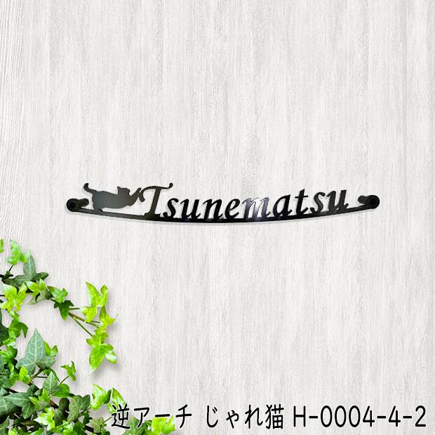 表札 アイアン フォント 文字 字体 猫 送料無料 鉄製 かわいい おしゃれ 動物 ねこ スペーサータイプ じゃれ猫がワンポイントの鉄製サインプレート 戸建 新築 お店ロゴ お祝い ギフト に最適 Tajikhome Com