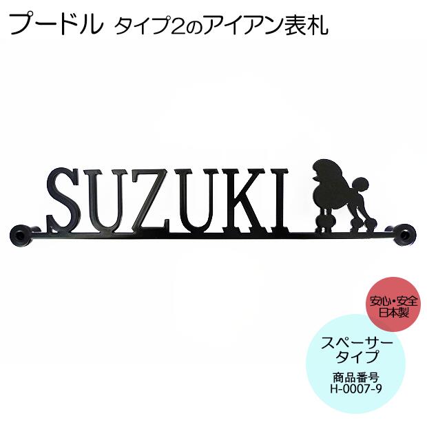 珍しい 表札 アイアン 犬 鉄製 かわいい いぬ スペーサータイプ トイプードル2のワンポイントが入ったサインプレート 戸建 新築 お店ロゴ お祝い ギフト に最適 今月限定 特別大特価 Www Eh Net Sa