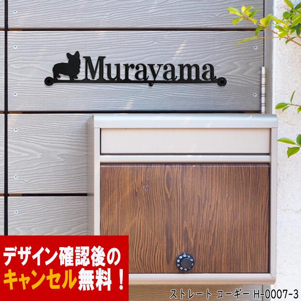 表札 アイアン かわいい 戸建 おしゃれ ストレート フォント 文字 字体 いぬ 送料無料 鉄製犬 スペーサタイプ Ｗ・コーギー のワンポイントが入ったサインプレート 新築 お店ロゴ お祝い ギフト に最適！