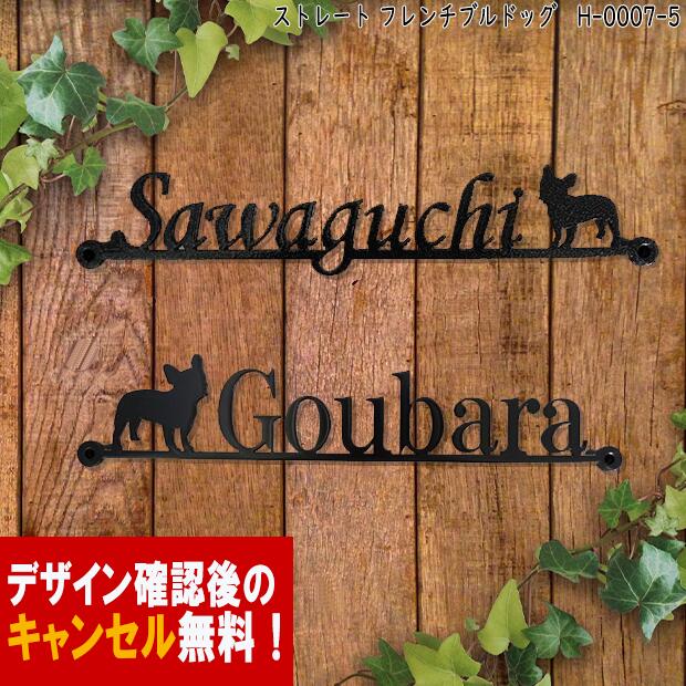 表札 アイアン かわいい おしゃれ 戸建 ストレート フォント 文字 字体 いぬ 送料無料 鉄製 犬 スペーサータイプ フレンチブルドックのワンポイントが入ったサインプレート 新築 お店ロゴ お祝い ギフト に最適！