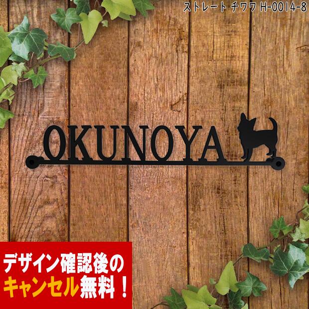 表札 アイアン かわいい おしゃれ 戸建 ストレート フォント 文字 字体 いぬ 送料無料 鉄製 犬 スペーサータイプ チワワのワンポイントが入ったサインプレート 新築 お店ロゴ お祝い ギフト に最適！