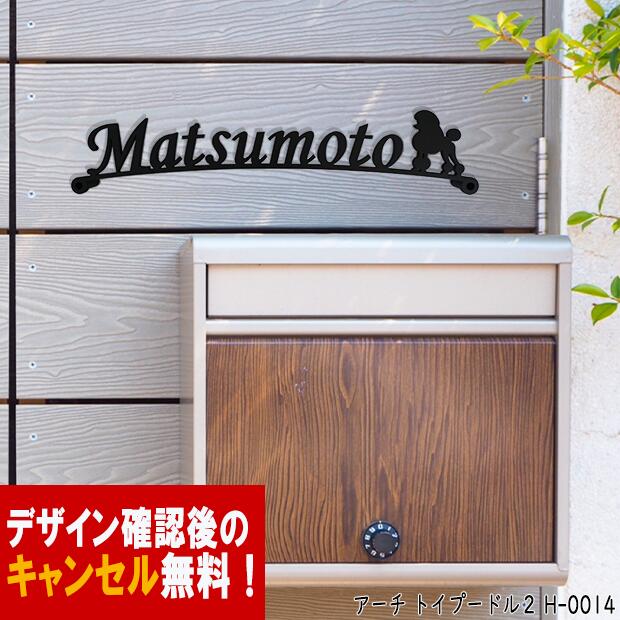 表札 アイアン かわいい おしゃれ 戸建 アーチ フォント 文字 字体 犬 送料無料 鉄製 いぬ スペーサータイプ トイプードル2のワンポイントが入ったサインプレート 新築 お店ロゴ お祝い ギフト に最適！｜秋山ファクトリー店