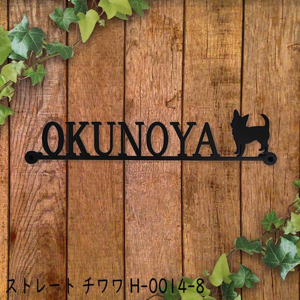 表札 アイアン フォント 文字 字体 いぬ 送料無料 鉄製 かわいい おしゃれ 犬 スペーサータイプ チワワのワンポイントが入ったサインプレート 戸建 新築 お店ロゴ お祝い ギフト に最適 字体とカラーも選べてこの価格 壁から2cmのスペース確保 引越し祝い お洒落お店看板