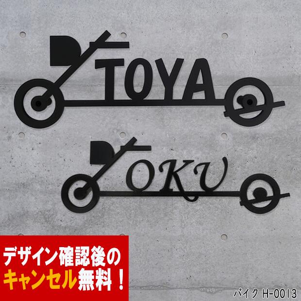 表札 アイアン フォント 文字 字体 バイク 単車 送料無料 鉄製 かわいい おしゃれ スペーサータイプ オートバイロゴ風のサインプレート 戸建 新築 お店ロゴ お祝い ギフト に最適！