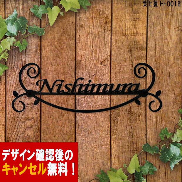 表札 アイアン かわいい おしゃれ 戸建 フォント ローマ字 文字 字体 葉 蔓 送料無料 鉄製スペーサータイプ 葉とつるをモチーフにした アイアン表札 新築 お祝い ギフト に最適！｜秋山ファクトリー店