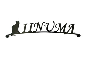 表札 アイアン アーチ フォント 文字 字体 猫 送料無料 鉄製 かわいい おしゃれ 動物 ねこ マグネットタイプ 座り猫がワンポイントのサインプレート 戸建 新築 お店ロゴ お祝い ギフト に最適！