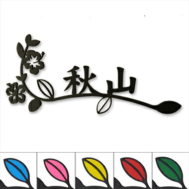 表札 アイアン 送料無料 かわいい お洒落 南国 お花 柄 サインプレート ハイビスカス Type2 マグネット取付タイプ｜秋山ファクトリー店 9,636円