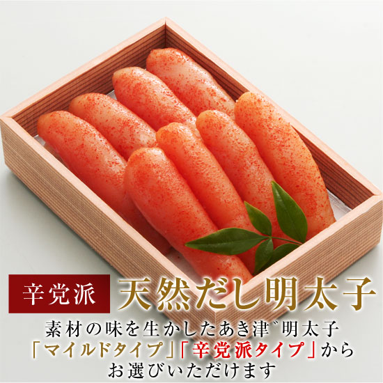博多辛子明太子のあき津゛ 『天然だし明太子（辛党派）（４００ｇ）』