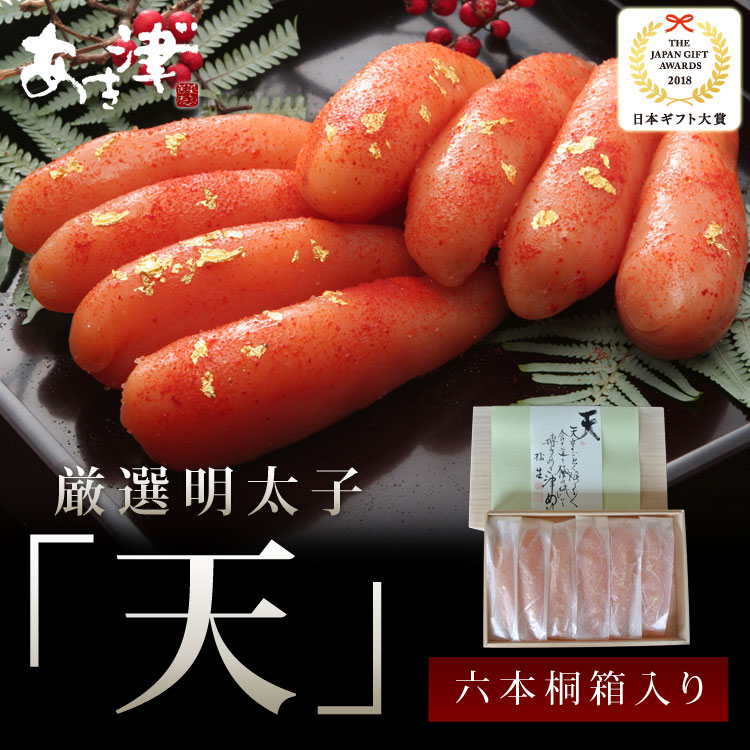 【知っとこ！日本全国！ 極上ご飯のともランキング第１位】厳選明太子『天然だし明太子「天」』の「六本売り」★辛子明太子あき津゛店主が全国各地のこだわりぬいた素材を集め、創り上げた自慢の逸品！