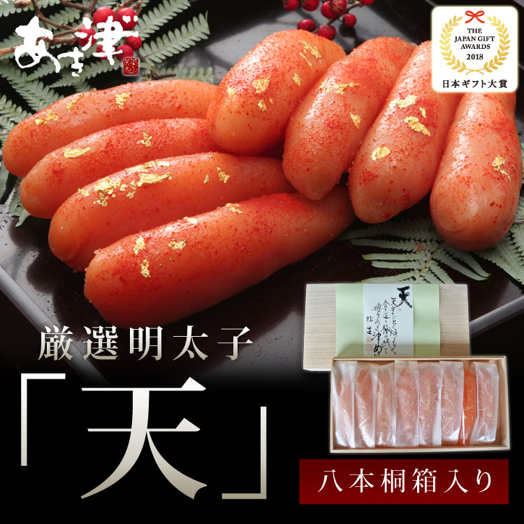 【知っとこ！日本全国！ 極上ご飯のともランキング第１位】厳選明太子『天然だし明太子「天」』の「八本売り」★辛子明太子あき津゛店主が全国各地のこだわりぬいた素材を集め、創り上げた自慢の逸品！