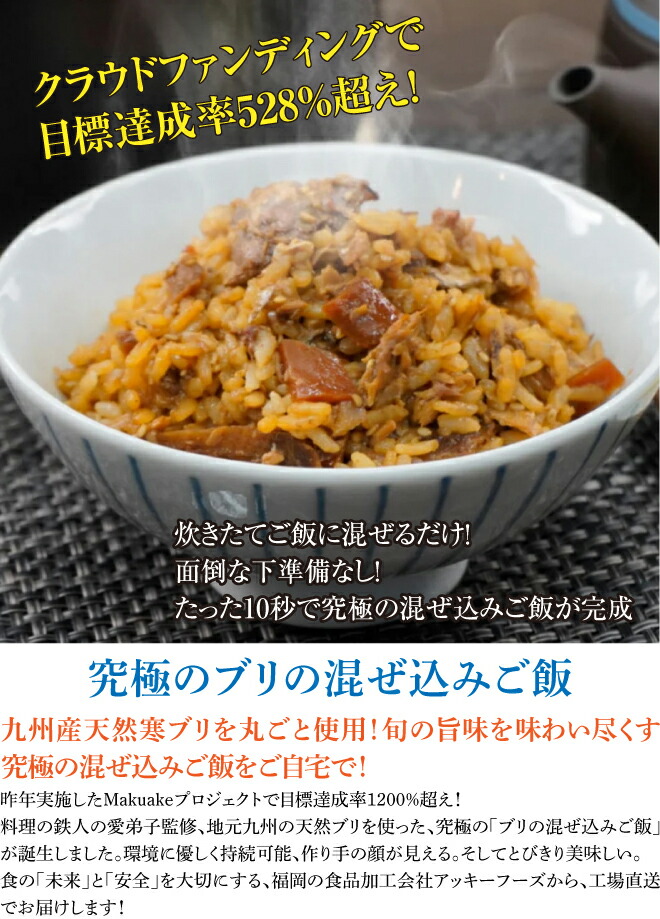 「天然寒ブリの混ぜ込みご飯の素」8食セット