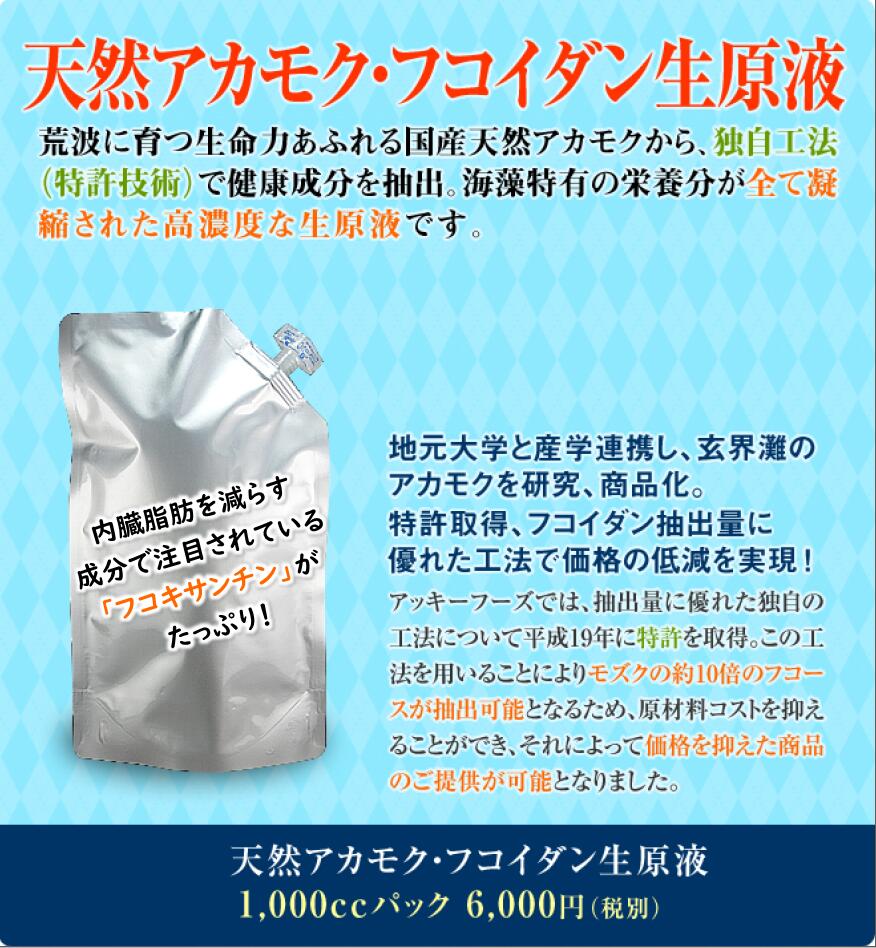 ★お得な定期購入★送料無料◆九州・玄海灘産 天然アカモク・フコイダン生原液 1,000cc 4パック 無糖・無着色・無添加【フコイダン】【フコイダンドリンク】【飲むサプリ】【最安値挑戦】【アカモク】【天然自然】【フコキサンチン】 【アンチェイジング】：アッキーフーズ