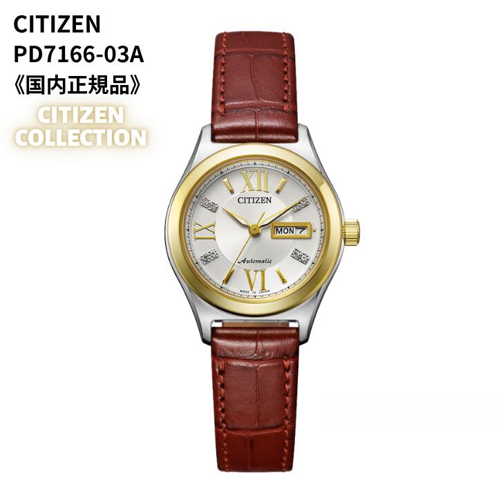 シチズン CITIZEN ウォッチ 機械類式 自動小銃巻(手巻付き添い人)  シチズン寄せあわせ サファイア硝子  シースルーバック 白いこと 黄色ゴールド デイ・デイト PD7166-03A  レディース 日本製［国内置き目品］