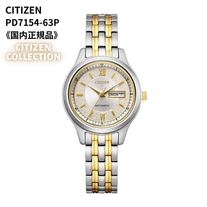 シチズン CITIZEN ウォッチ 機械類式 自動小銃巻(手巻付き添い人)  シチズン寄せあわせ サファイア硝子  シースルーバック しろがね色 黄色ゴールド デイ・デイト PD7154-61P  レディース 日本製［国内置き目品］