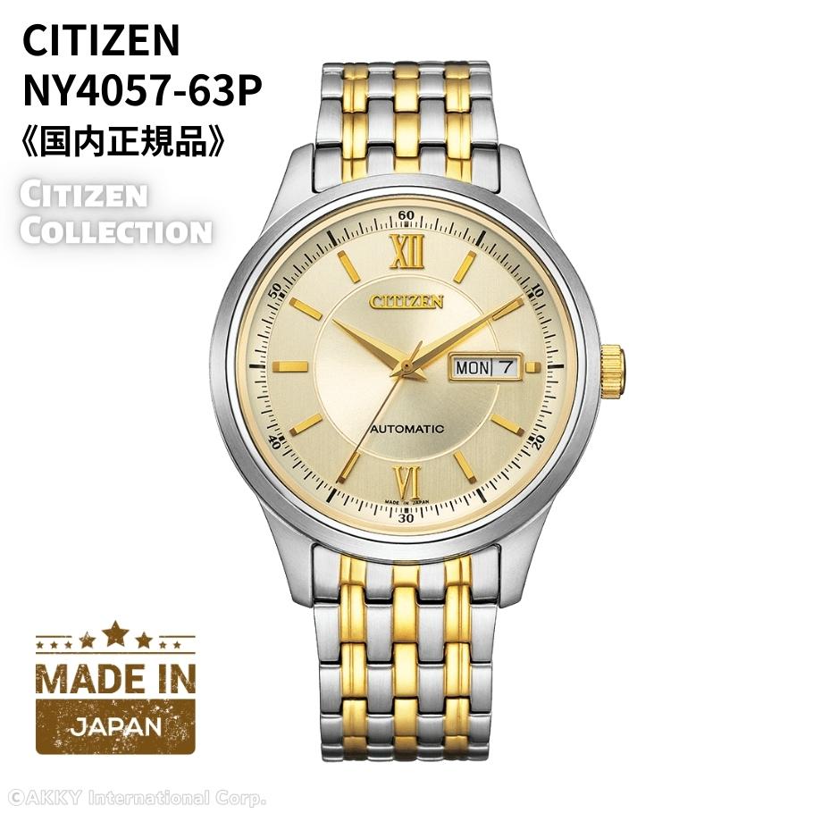 【★6/4 20時～押さえる★抽せんで100%尖んがりうしろ側(要エントリー)】シチズン CITIZEN ウオッチ 機械類式 自動小銃巻(手巻付き添い人) サファイア硝子 日本製 しろがね色/ゴールド ステンレス鋼 NY4057-63P メンズ [国内定め事品]