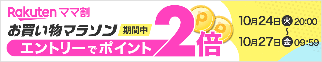 楽天市場】【10/25限定☆抽選で最大100%Pバック 要エントリー