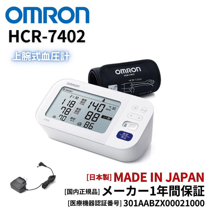 楽天市場 オムロン Omron 上腕式血圧計 日本製 オムロンヘルスケア Hcr 7402 国内正規品 アッキーインターナショナル