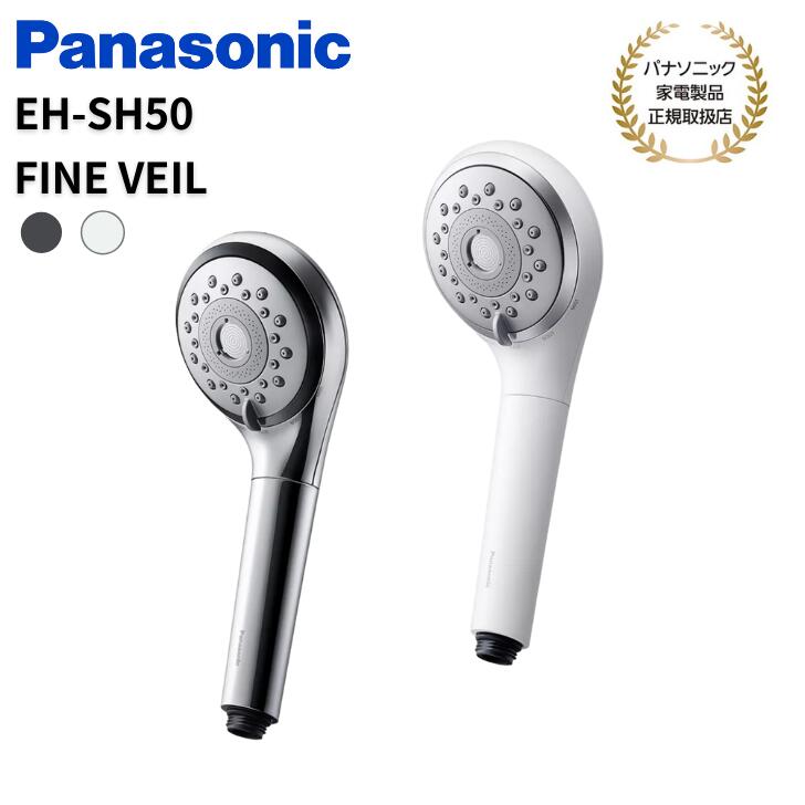 【★7/20限定★抽選で最大100%ポイントバック!!(要エントリ)】パナソニック Panasonic ファインバルブ シャワーヘッド ファインベール ヘアケア EH-SH50-W/S【カラー2色】(ホワイト/シルバー)｜アッキーインターナショナル