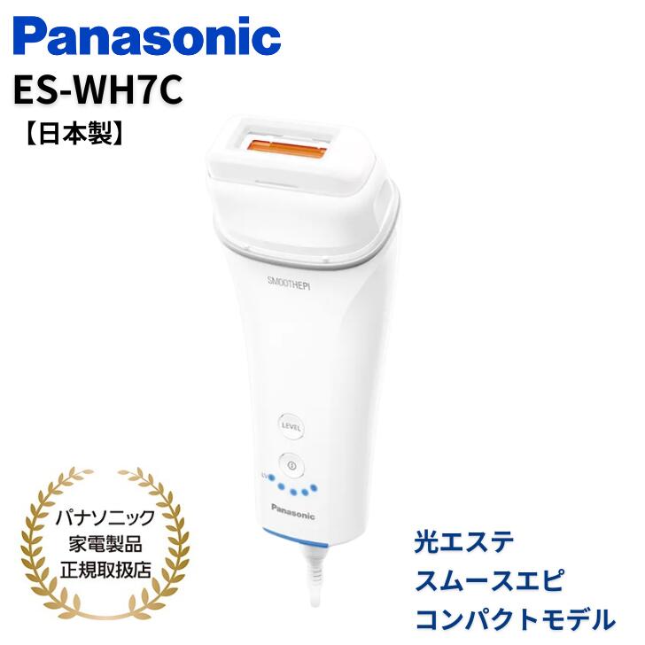 【★7/20限定★抽選で最大100%ポイントバック!!(要エントリ)】パナソニック Panasonic 光エステ スムースエピ コンパクトモデル IPL技術 日本製 ES-WH7C-W 送料無料｜アッキーインターナショナル