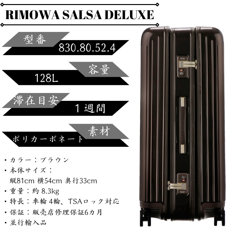 RIMOWA スーツケース SALSA DELUXE ブラウン 4輪 128L １週間