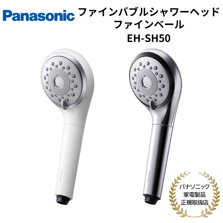 楽天市場】パナソニック EH-SH50-S[5年延長保証無料進呈]ファイン