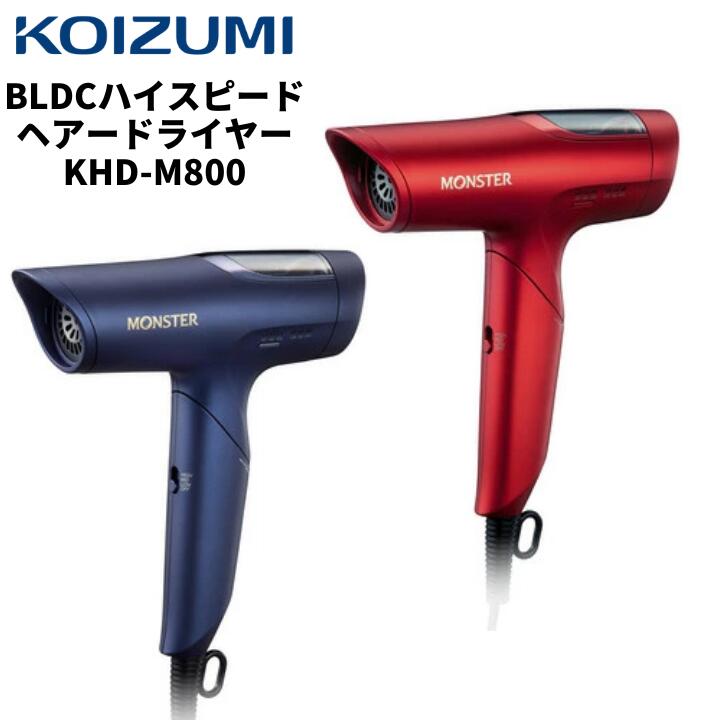 【4/10 1:59まで・抽選で最大100%Ptバック(要エントリー)】 コイズミ MONSTER BLDCハイスピード ヘアドライヤー レッド/ネイビー メーカー１年間保証 KHD-M800R/A