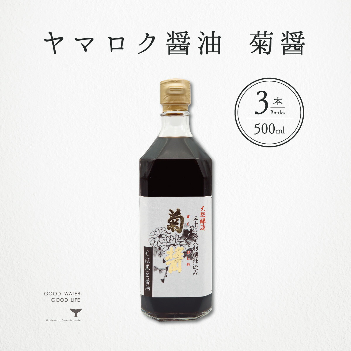 ヤマロク醤油 菊醤 500ml 3本 小豆島 きくびしお 小豆島 テレビ東京 放送 月曜プレミア８ 世界！ニッポン行きたい人応援団