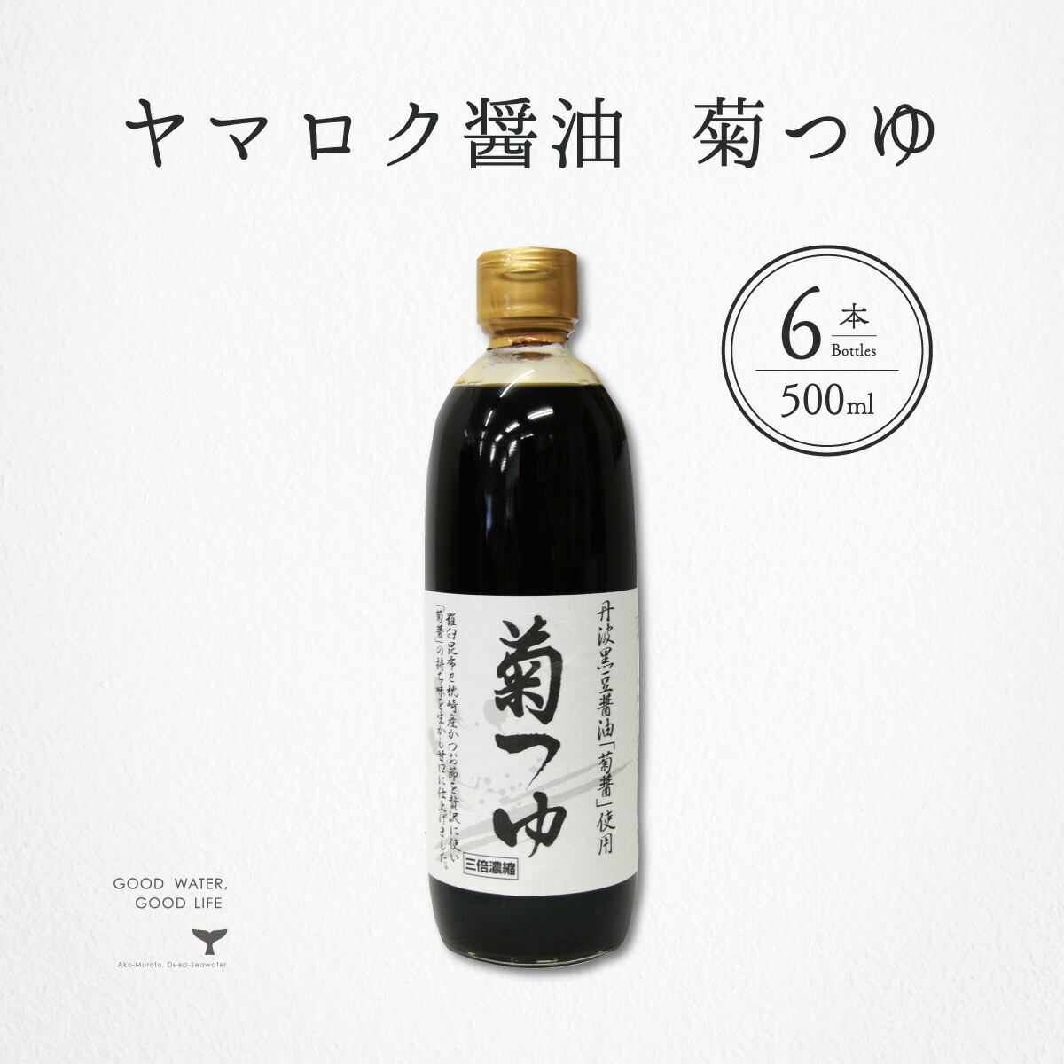 ヤマロク醤油 菊つゆ 500ml 6本 小豆島 テレビ東京 放送 こだわり 究極 お取り寄せ グルメ ギフト 御中元 御歳暮 御祝 御礼 ヤマロク醤油 やまろく 山六 木樽 おでん めんつゆ