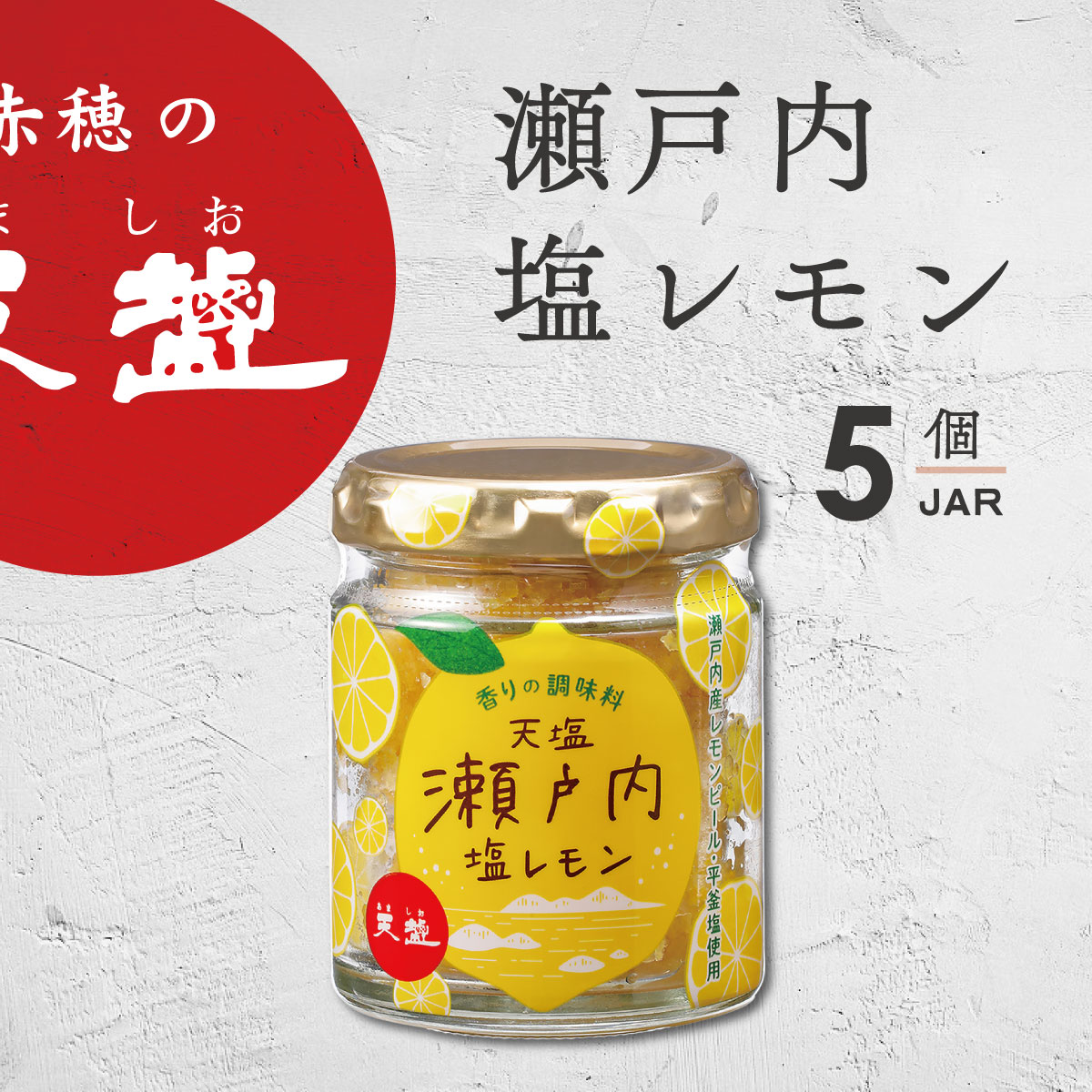 楽天市場】天塩瀬戸内塩レモン 85g 1個 赤穂の天塩 塩レモン あましお