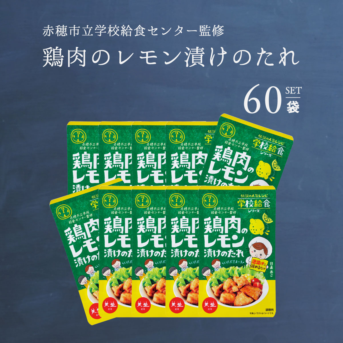 鶏肉のレモン漬けのたれ 75g 60袋 ケース 天塩 赤穂化成 学校給食シリーズ 赤穂市給食センター監修 メール便 送料無料 お弁当 おかず パーティ 遠足 運動会 クリスマス 唐揚げ から揚げ からあげ 学校給食 赤穂の塩 赤穂 レモン漬け