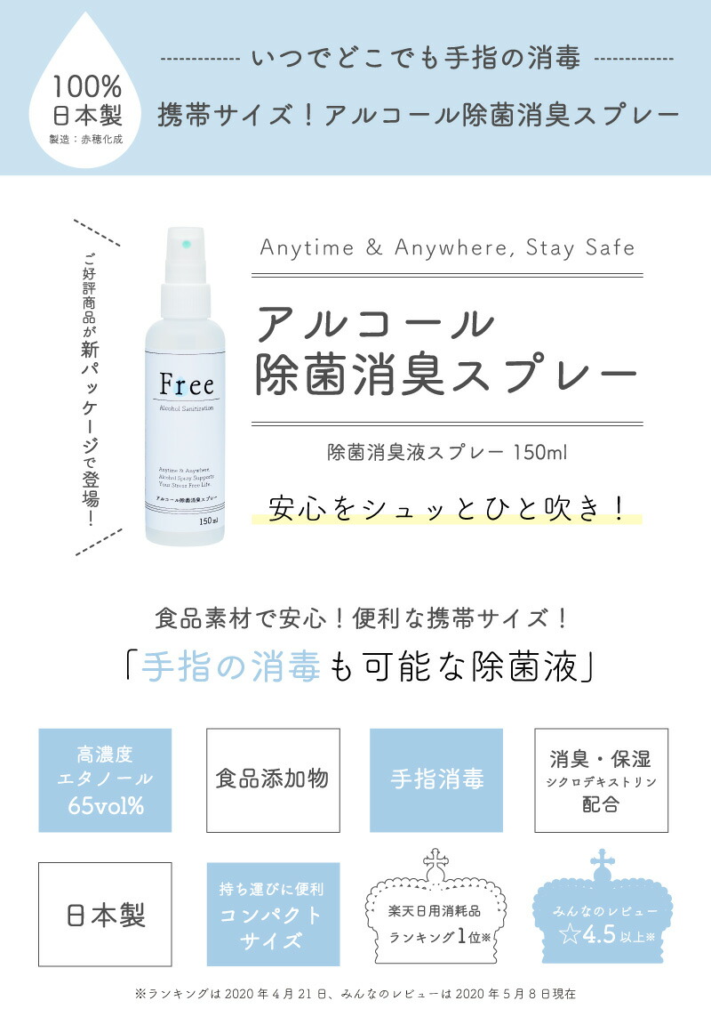 楽天市場 アルコール 除菌 手指消毒 アルコール除菌消臭スプレー フリー 150ml 3本 日本製 食品添加物 赤穂化成 赤穂の天塩 送料無料 携帯用 スプレー 日用消耗品ランキング1位 あす楽 海洋深層水のアコール