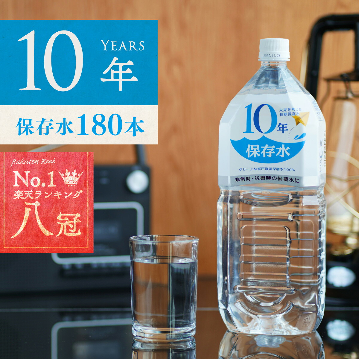 保存水 備蓄水 10年保存水 1.8l 6本入 30ケース 180本 10年保存可能 非常時 災害時対策 純水 軟水 国産 海洋深層水 まとめ買い 法人 オフィス 学校 病院 自治体 災害備蓄｜海洋深層水のアコール