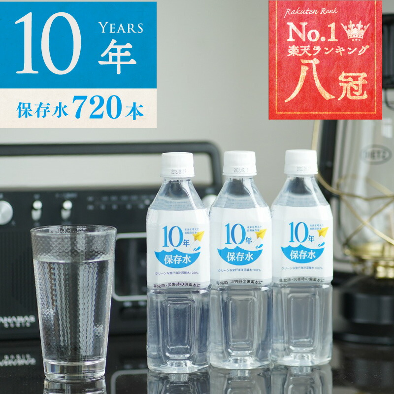 保存水 備蓄水 10年保存水 400ml 30ケース 720本 10年保存可能 非常時 災害時対策 純水 軟水 国産 海洋深層水 水 備え 非常食 地震 自然災害 長期保存水 まとめ買い 法人 オフィス 学校 病院 自治体 災害備蓄｜海洋深層水のアコール