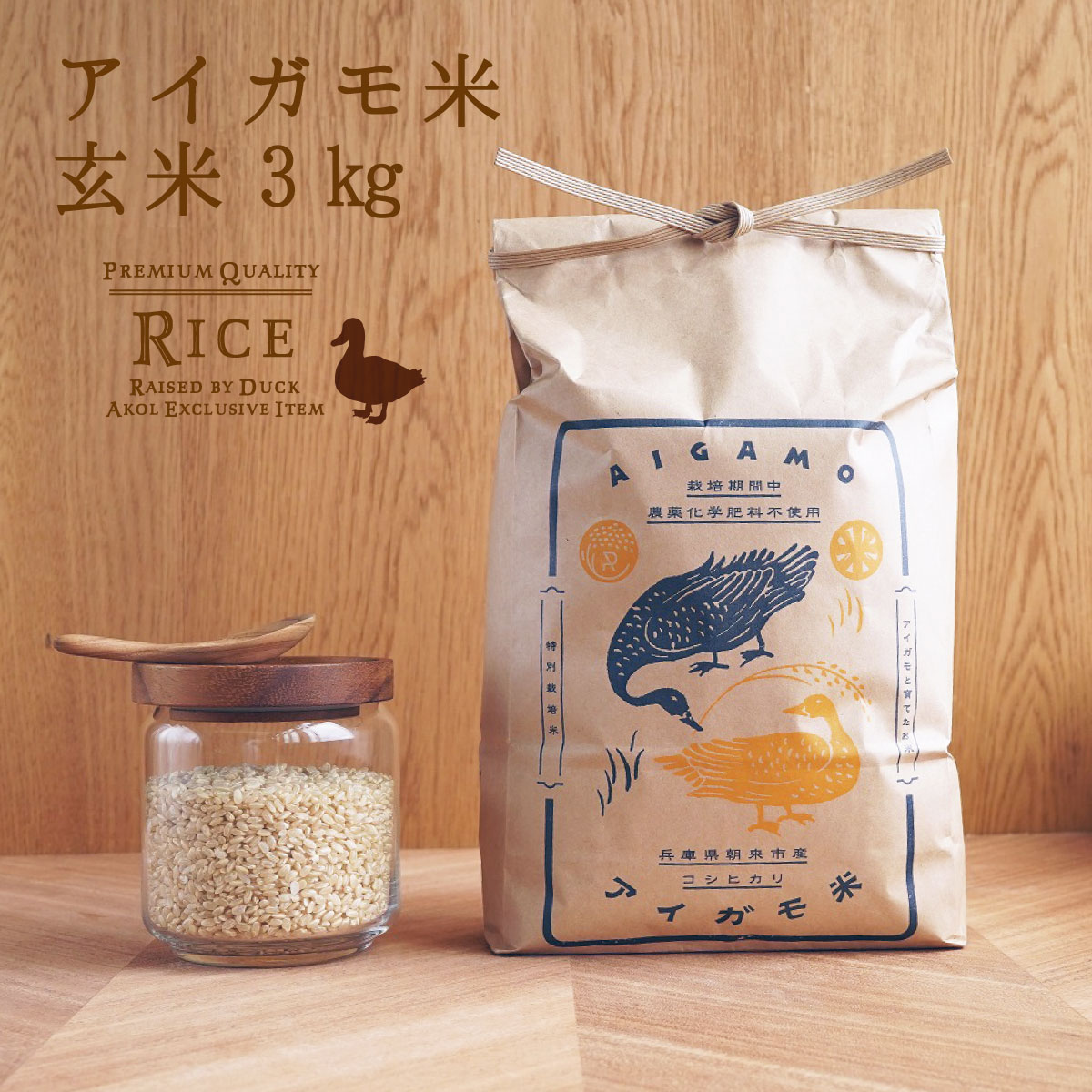アイガモ米 令和7年度産 合鴨農法 コシヒカリ 玄米 3kg 栽培期間中、農薬・化学肥料不使用 送料無料 有機 肥料 西日本 兵庫県 但馬産 あいがも米 合鴨米 合鴨農法 備蓄米 備蓄食 保存食 ローリングストック