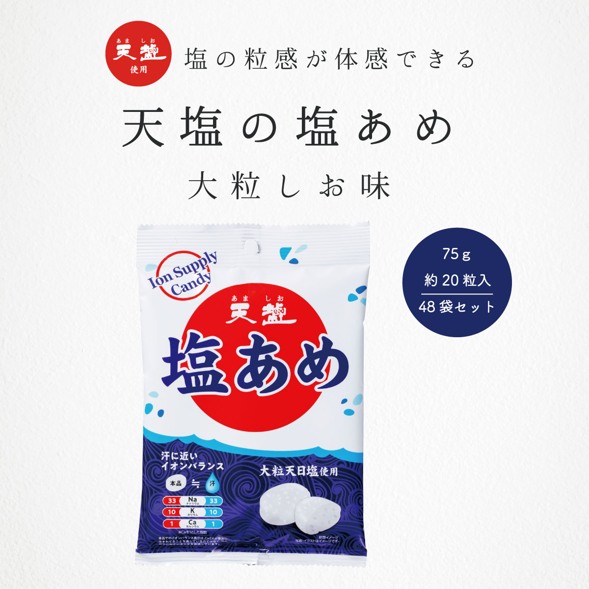 塩あめ 塩飴 赤穂の天塩 天塩の塩あめ 大粒塩味 75g 48袋 1ケース 塩味 赤穂化成 天塩 送料無料 キャンディー 個包装 塩分補給 部活 スポーツ 現場作業 アウトドア 屋外 運動会 スポーツ 子ども 大人 熱中対策 塩あめ 塩分 夏 暑さ対策