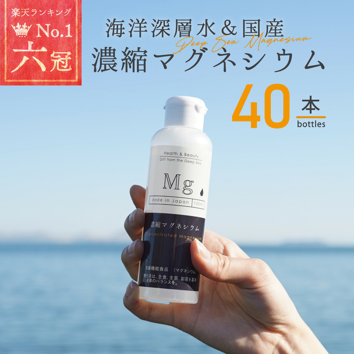 国産 濃縮マグネシウム 150ml 40本 栄養機能食品 無添加 高濃度マグネシウム 超高濃度マグネシウム 天然マグネシウム 室戸海洋深層水100% 無添加 にがり 液体 マグネシウム サプリ サプリメント ミネラル 送料無料 赤穂化成