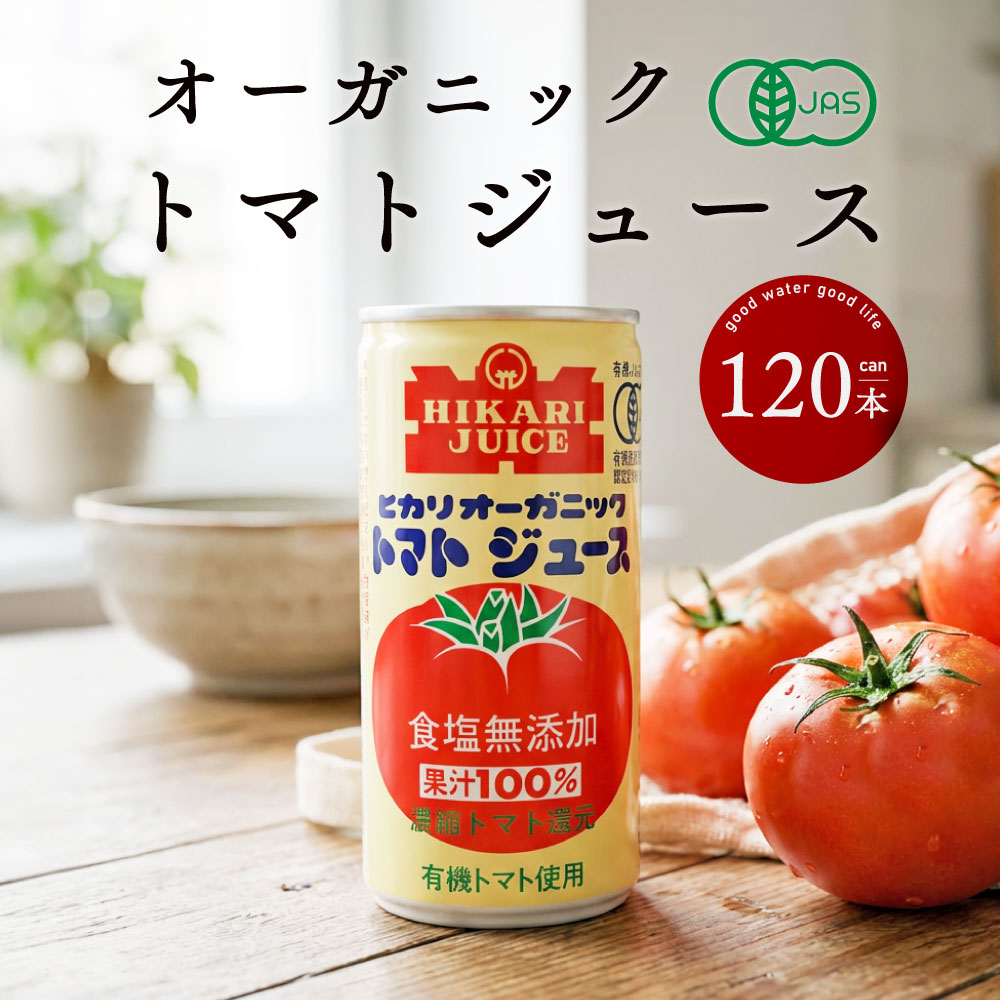 楽天市場】オーガニックトマトジュース 1ケース 190g 30本 送料無料 光