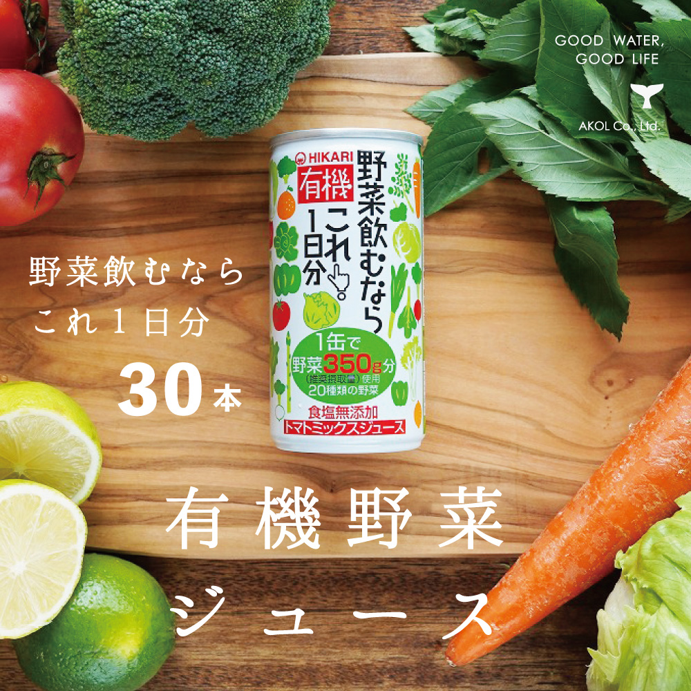 楽天市場】有機野菜ジュース 有機野菜飲むならこれ1日分 190ｇ ２