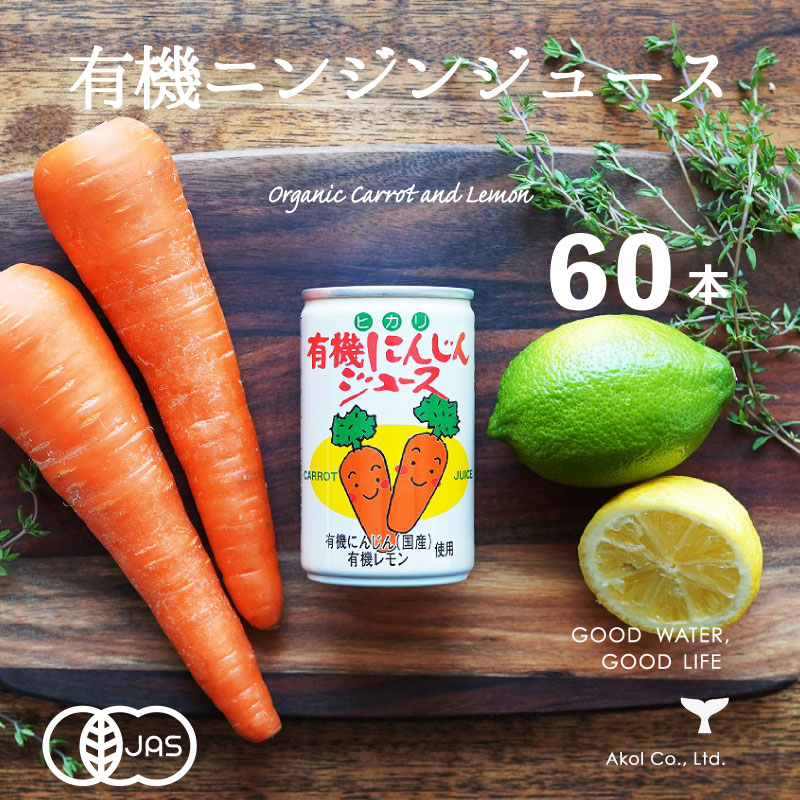 有機にんじんジュース 2ケース 160ｇ 60本 光食品 送料無料 最安値 光食品 有機人参ジュース ヒカリ 無添加 まとめ買い