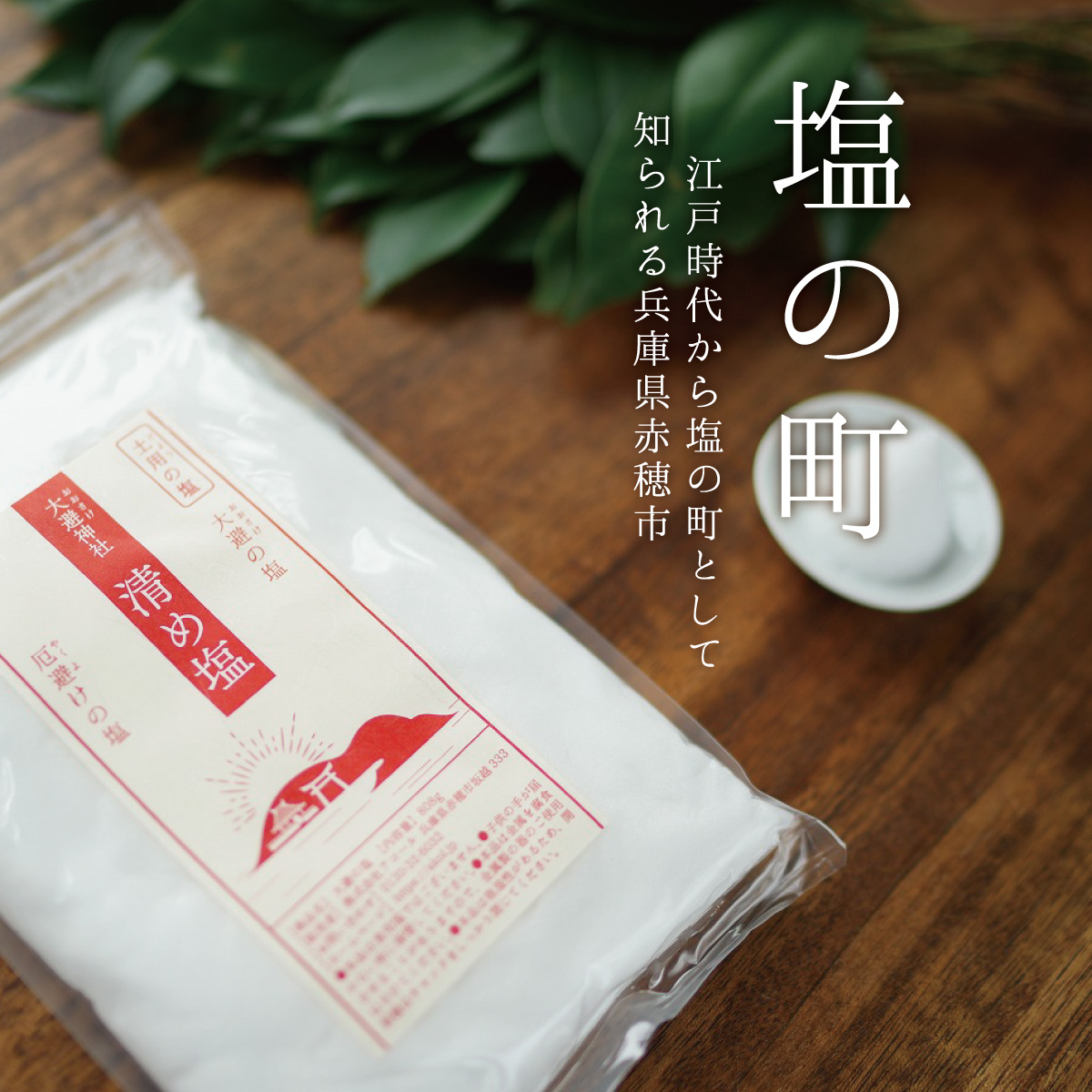 専用様    神清祓い塩 純金箔入りの【みちひらきセット「神清塩・神結塩」】― 縁を清め