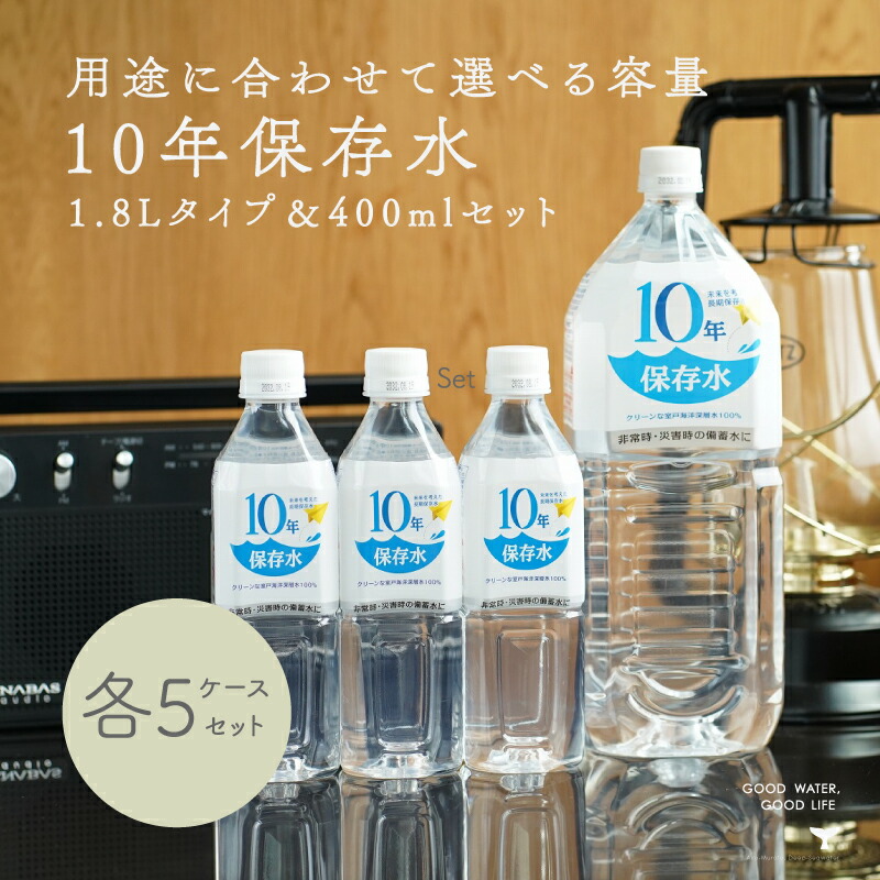 防災 1ケース 水 保存水 備蓄水 10年保存水 軟水 400ml 1 8l 1本入 1 8l 30本入 1ケース セット 10年保存可能 非常時 災害時対策 純水 軟水 国産 海洋深層水 飲料水 赤ちゃん 長期保存水 地震 5年 非常食 ミルク 薬服用 送料無料