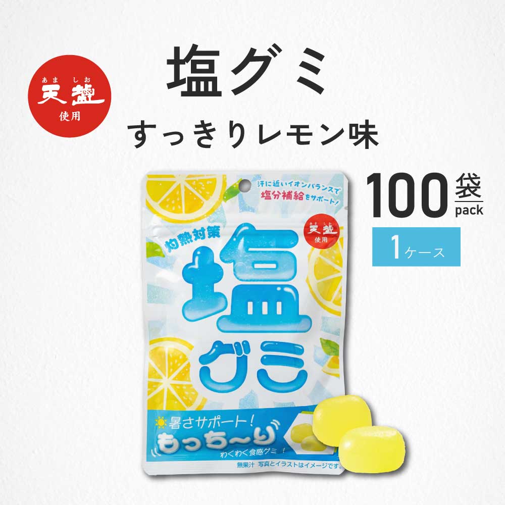 塩グミ 100袋 レモン味 グミ 1ケース 灼熱対策 赤穂の天塩 赤穂化成 熱中対策 部活動 スポーツ 熱中対策 熱中症 レモン レジャー 工事現場 夏バテ防止 塩分補給 ミネラル補給