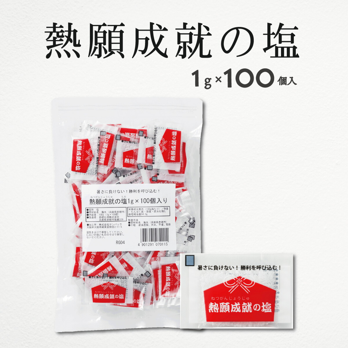 塩 塩分補給 熱願成就の塩 1g 100袋 20個 まとめ買い 赤穂化成 熱中対策 部活動 スポーツ 熱中対策 熱中症対策 レジャー 工事現場 夏バテ防止 塩分補給 国産 15,400円
