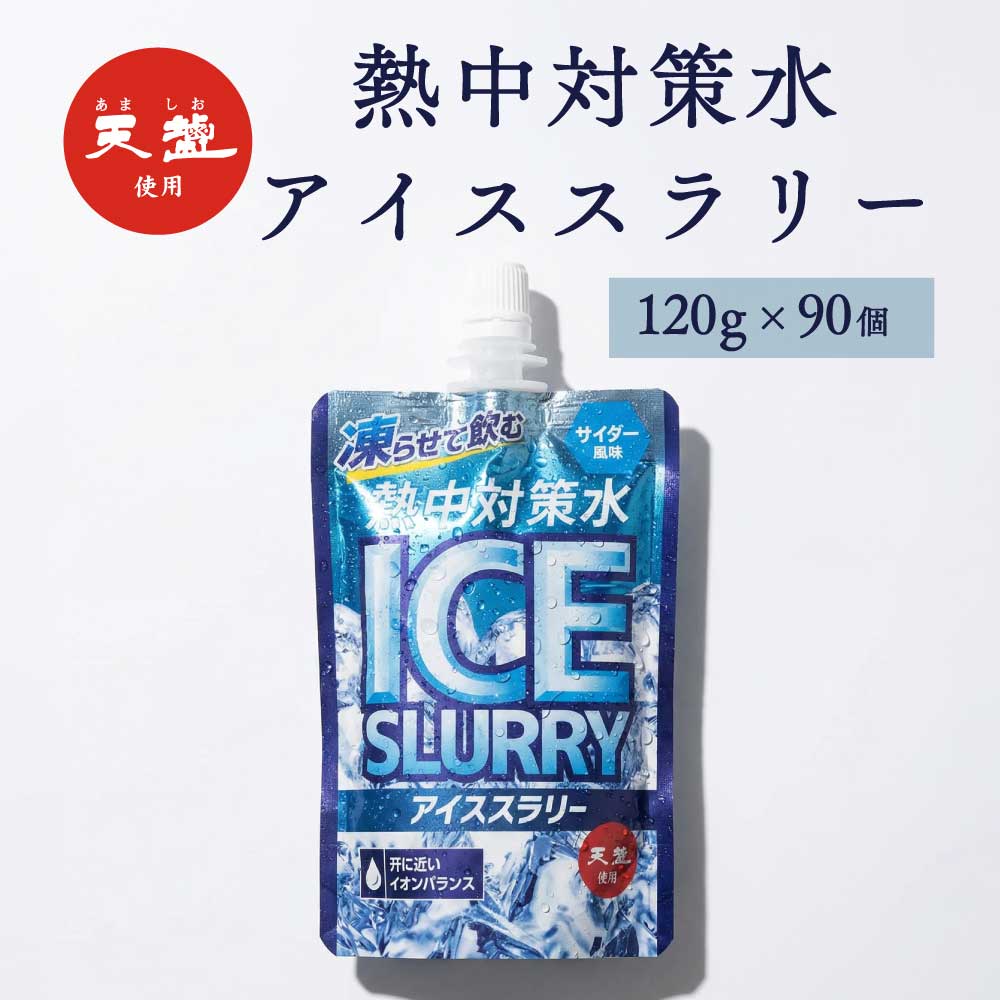 熱中対策水 アイススラリー サイダー味 120g 3ケース 90個 赤穂化成 天塩 子供 小学生 中学生 高校生 大学生 大人 高齢者 塩分補給 水分補給 スポーツ 屋外 室内 飲料水 部活動 スポーツ 炎天下 夏バテ予防 国産