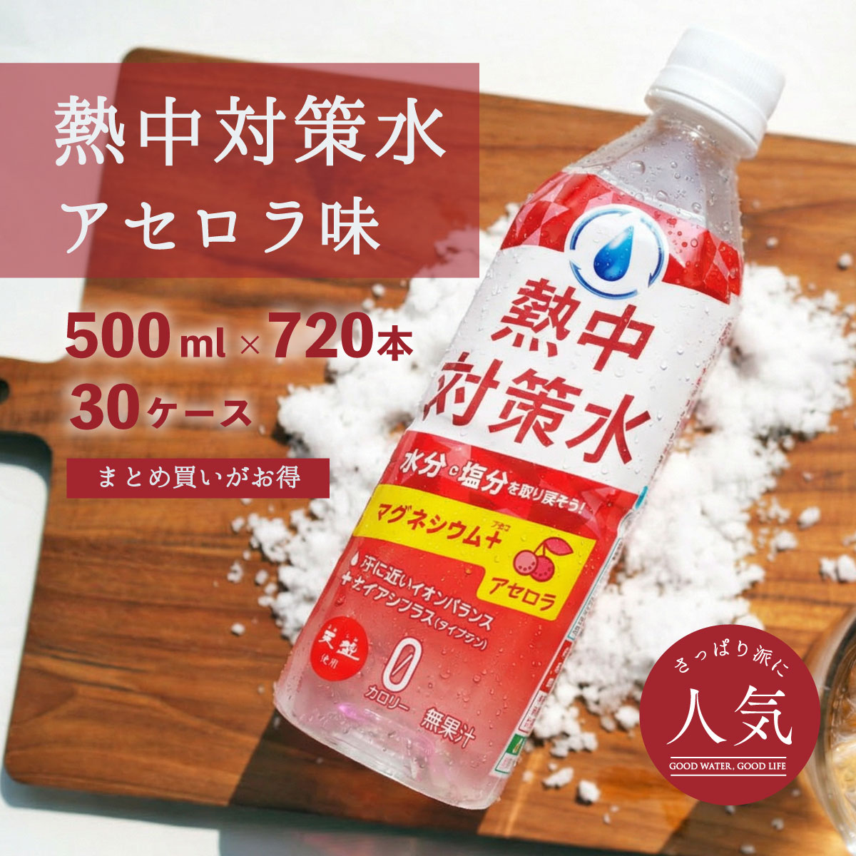 熱中対策水 アセロラ味 500ml 720本 30ケース まとめ買い 室戸海洋深層水 赤穂化成 天塩 子供 小学生 中学生 高校生 高齢者 水分補給 夏 飲料水 夏バテ防止 塩分補給 野外活動 ミネラル補給 レジャー 部活動 スポーツ カロリーゼロ