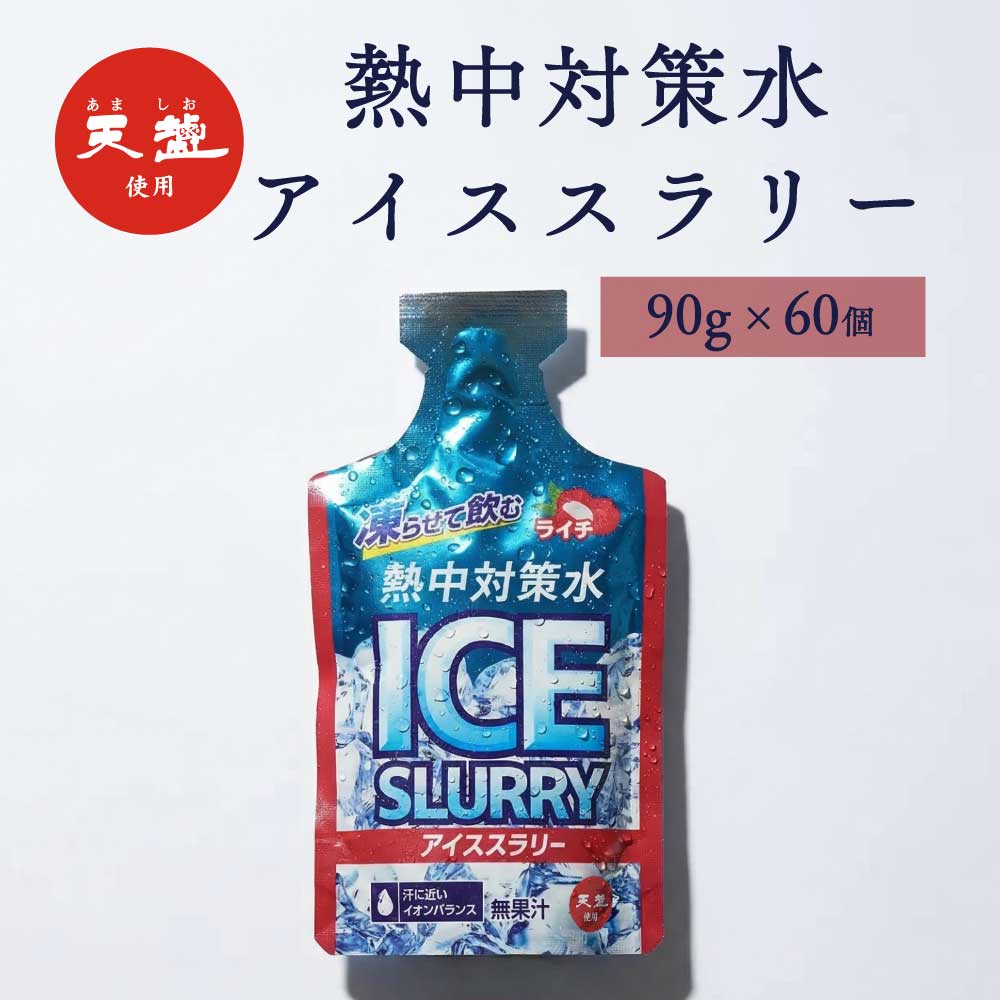 熱中対策水 アイススラリー ライチ味 90g 60個 2ケース 赤穂化成 天塩 子供 小学生 中学生 高校生 大学生 大人 高齢者 塩分補給 水分補給 スポーツ 屋外 室内 飲料水 部活動 スポーツ 炎天下 夏バテ予防 国産