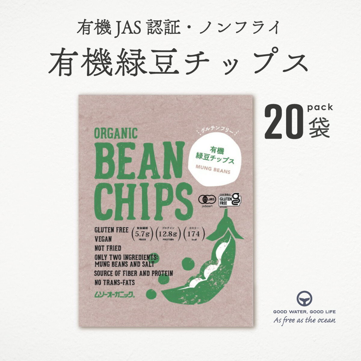 有機緑豆チップス 50g 20袋 まとめ買い 有機JAS認証 オーガニック ノンフライ 食物繊維 プロテイン グリテンフリー 塩味 油不使用 夜食 お菓子 おつまみ ベジタリアン ムソー